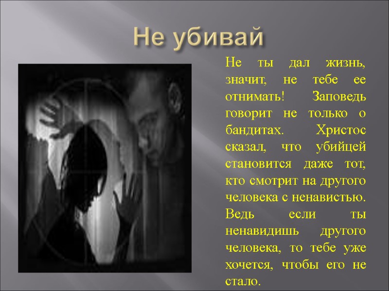 Не убивай      Не ты дал жизнь, значит, не тебе